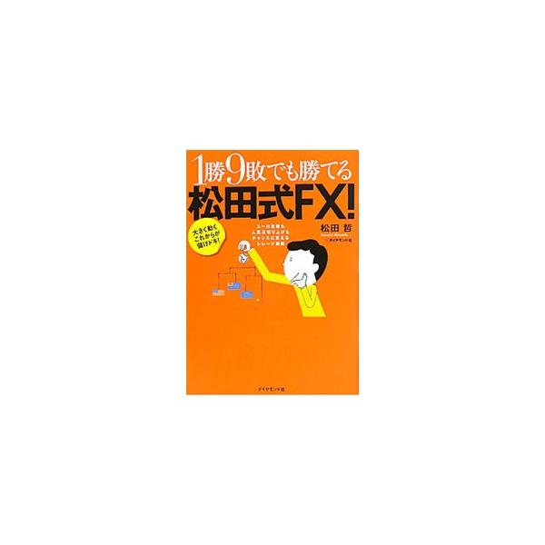 1勝9敗でも勝てる松田式FX！／松田哲（金融）