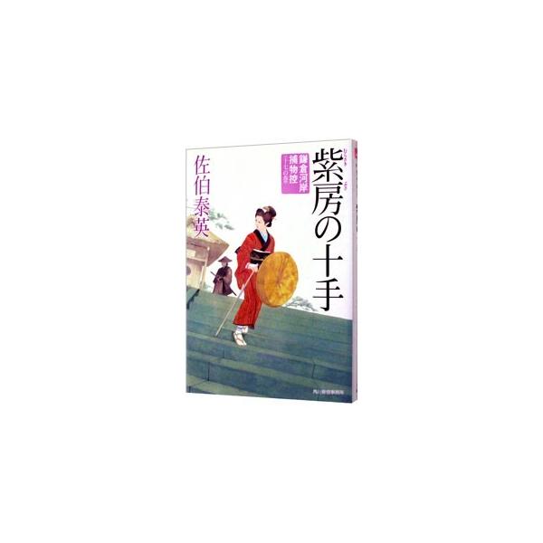 紫房の十手（鎌倉河岸捕物控シリーズ17）／佐伯泰英
