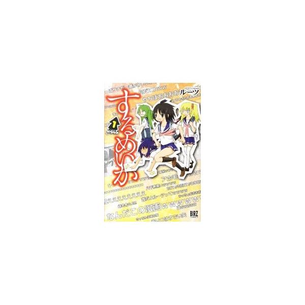 するめいか 1／ルーツ