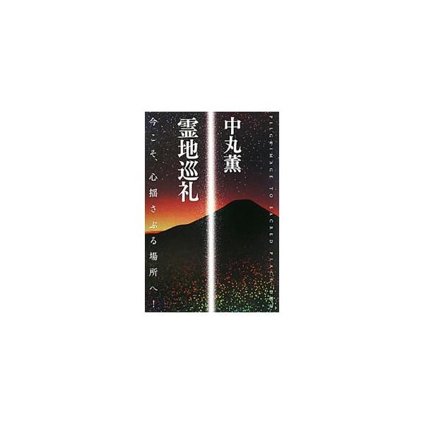 ■カテゴリ：中古本■ジャンル：産業・学術・歴史 宗教その他■出版社：竹書房■出版社シリーズ：■本のサイズ：単行本■発売日：2010/07/15■カナ：レイチジュンレイ ナカマルカオル