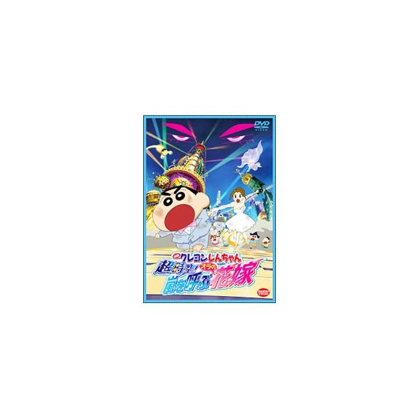 DVD／映画 クレヨンしんちゃん 超時空！嵐を呼ぶオラの花嫁