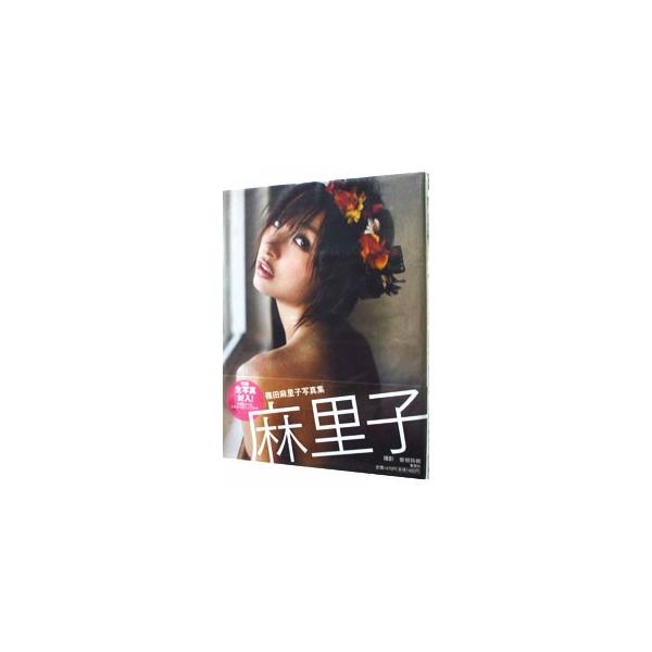 麻里子−篠田麻里子写真集 【生写真付】