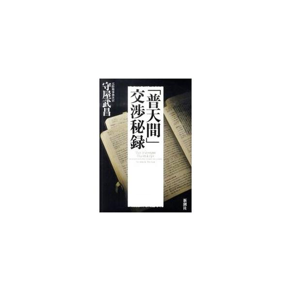 「普天間」交渉秘録／守屋武昌