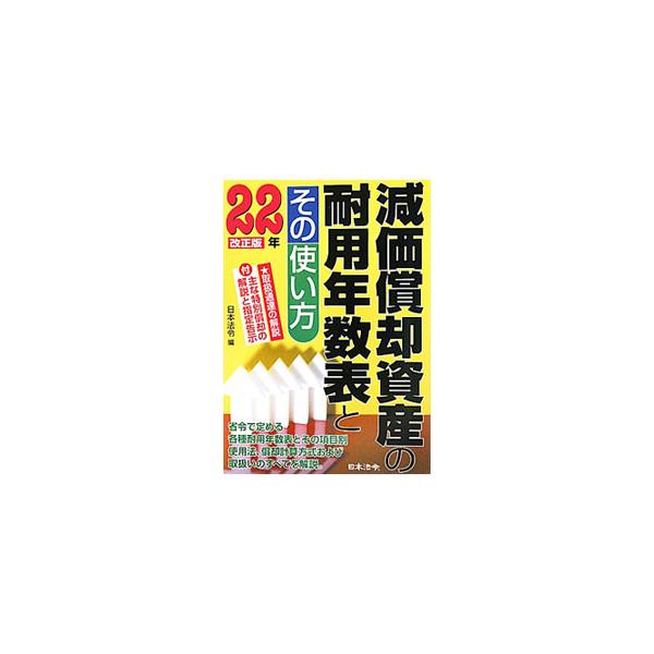 省令で定める各種耐用年数表とその項目別使用法、償却計算方式と取扱いのすべてをわかりやすく説明するとともに、取扱通達の解説、主な特別償却の解説と指定告示も収録。■カテゴリ：中古本■ジャンル：ビジネス 経理・会計■出版社：日本法令■出版社シリー...