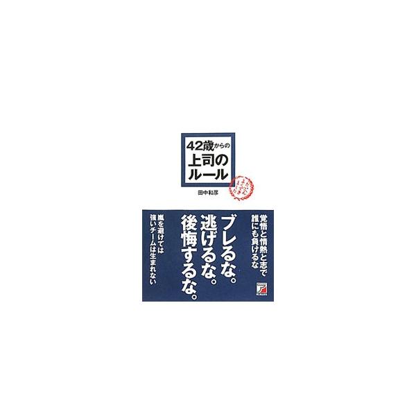 ビジョンを掲げ、組織を束ね、人を育てながら結果を出していく、上司という仕事を全うするための１００のルールを紹介。自分自身の上司のルールを作るキッカケの書。■カテゴリ：中古本■ジャンル：ビジネス リーダーシップ■出版社：明日香出版社■出版社シ...