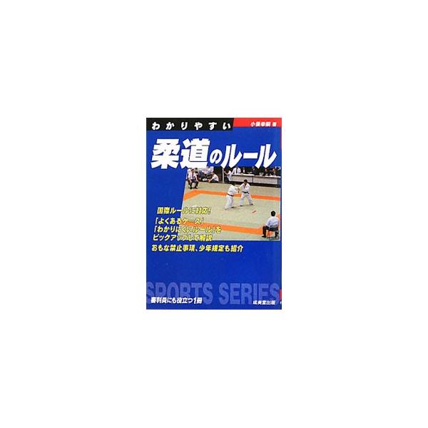 よくあるケースや判断しにくいルールをわかりやすく解説するとともに、審判員にも役立つ基本事項を収録。ランキング制や敗者復活戦など、わかりにくい制度や試合のしくみも詳しく紹介する。「国際柔道連盟試合審判規定」対応。■カテゴリ：中古本■ジャンル：...