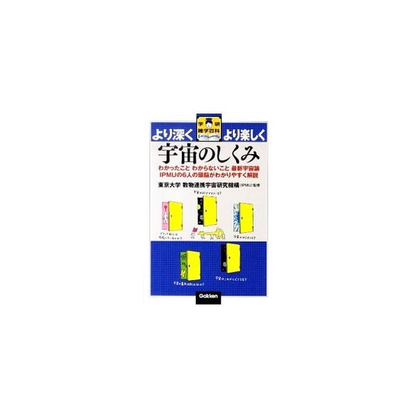 宇宙はどのように始まったの？　何でできているの？　どんな法則に支配されているの？　宇宙の謎、不思議さ、神秘さなどを、図版や写真とともに研究者たちがわかりやすく解説。■カテゴリ：中古本■ジャンル：産業・学術・歴史 天文学■出版社：学研教育出版...