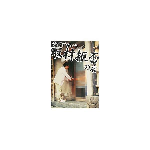寺門ジモンの取材拒否の店／寺門ジモン