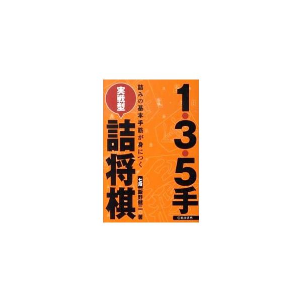 詰みの技術を磨くには、詰将棋をたくさん解くこと。これが最適のトレーニングです。実戦で役に立ちそうな１手詰め、３手詰め、５手詰めの問題計２７４問を収録。■カテゴリ：中古本■ジャンル：料理・趣味・児童 将棋■出版社：池田書店■出版社シリーズ：■...
