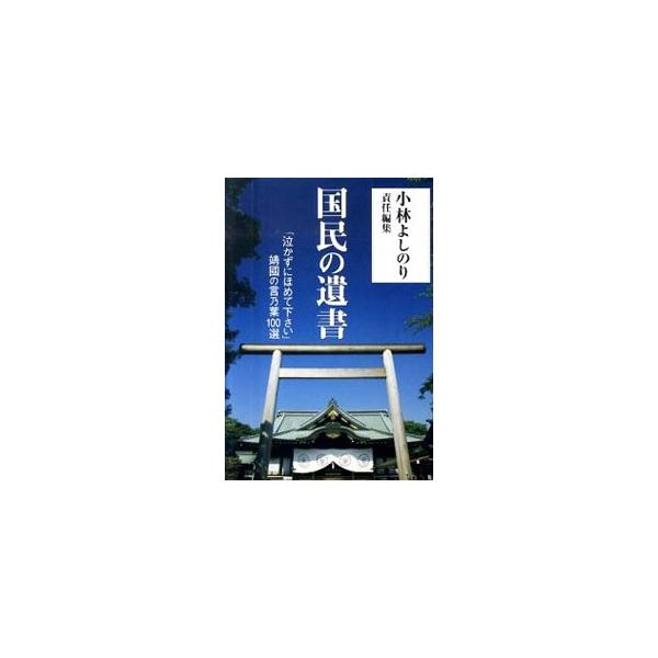 最期のその瞬間も「私」より「公」を思った日本人たちがいた−。靖国神社発行の冊子『英霊の言乃葉』から、英霊たちの１００の遺書を収めた選集。各遺書に、靖国神社遊就館部史料課による解説を掲載。■カテゴリ：中古本■ジャンル：産業・学術・歴史 ドキュ...
