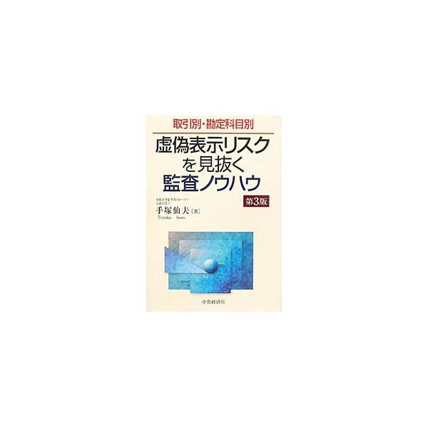 財務諸表の虚偽表示リスクについて、経営環境、取引タイプ、勘定科目および拠点という観点から、リスクへの着眼点とその対応策を解説。リスクの効率的な絞り方や、会計上の見積りに係わる論点等を追加した第３版。■カテゴリ：中古本■ジャンル：ビジネス 経...