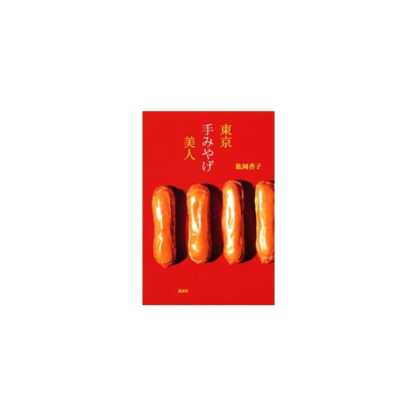 生ケーキ、和のおやつ、日持ちするもの…。食べて食べて、食べ比べて、人に差し上げて、反応を確かめ、「手みやげの自主トレ」に励んできた著者が選んだ「愛すべきお菓子」を紹介。データ：２０１０年６月現在。■カテゴリ：中古本■ジャンル：料理・趣味・児...