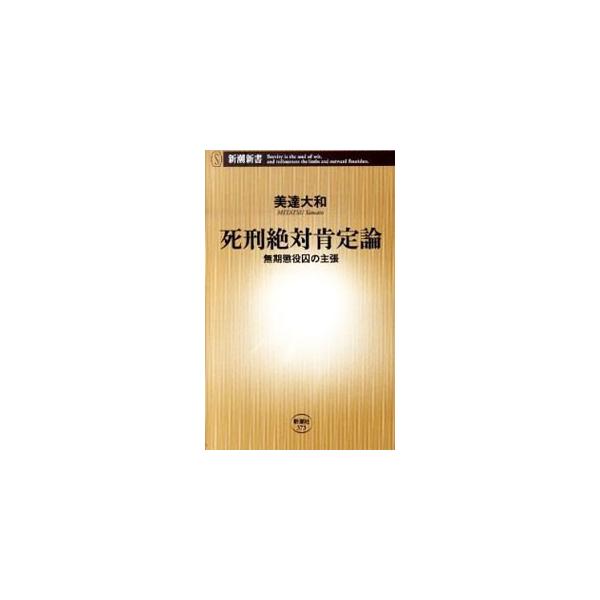 哀しい事実だが、犯罪者のほとんどは反省しない−。現役の無期懲役囚である著者が、受刑者自身を「死」と向き合わせるために「執行猶予付き死刑」を導入せよ、と説く。リアルな量刑論。■カテゴリ：中古本■ジャンル：政治・経済・法律 法律その他■出版社：...