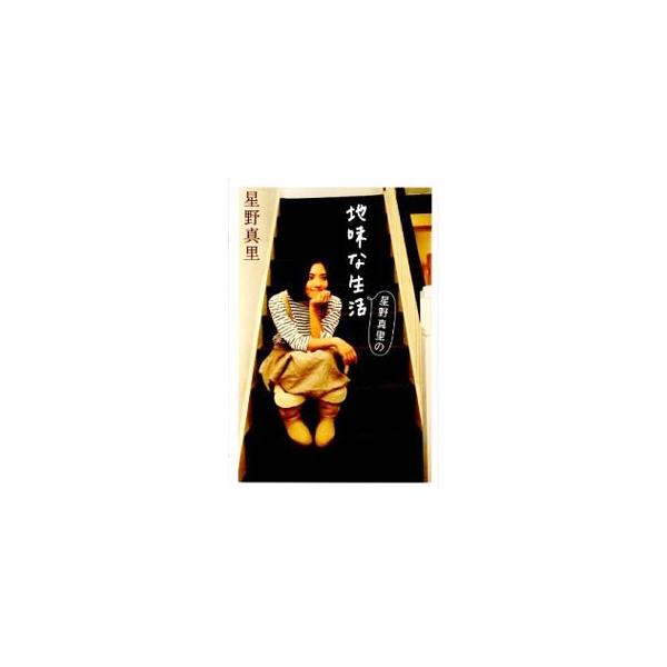 星野真里の地味な生活／星野真里
