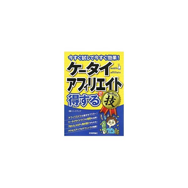 携帯電話向け「アフィリエイト」の基本と始め方、ＡＳＰ＆商材選び、アクセスアップテクニック、読者を釘付けにするページ作成術などを、図を用いて丁寧に解説する。■カテゴリ：中古本■ジャンル：女性・生活・コンピュータ 通販■出版社：技術評論社■出版...