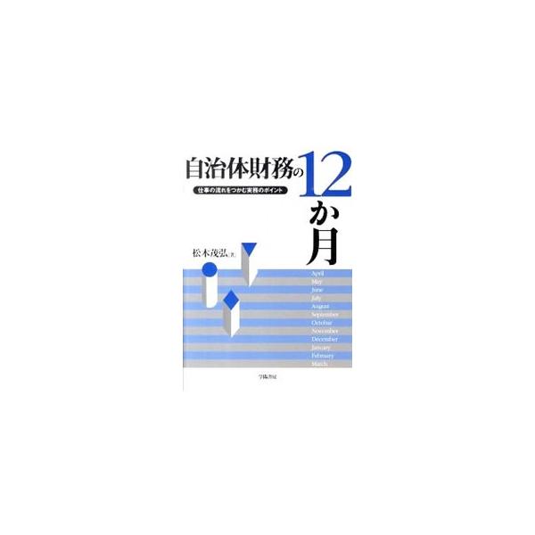 自治体財務の12か月／松木茂弘