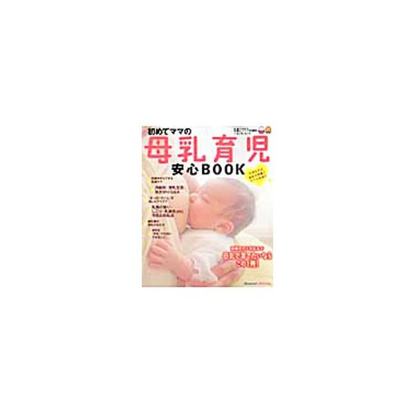 赤ちゃんを母乳で育てたいママのために、母乳育児のあらゆる情報を網羅。ミルクの基礎知識、授乳生活のトラブルと気がかりＱ＆Ａ、母乳育児口コミアイデア集などを収録。折り込み式「赤ちゃんの成長と母乳カレンダー」付き。■カテゴリ：中古本■ジャンル：女...