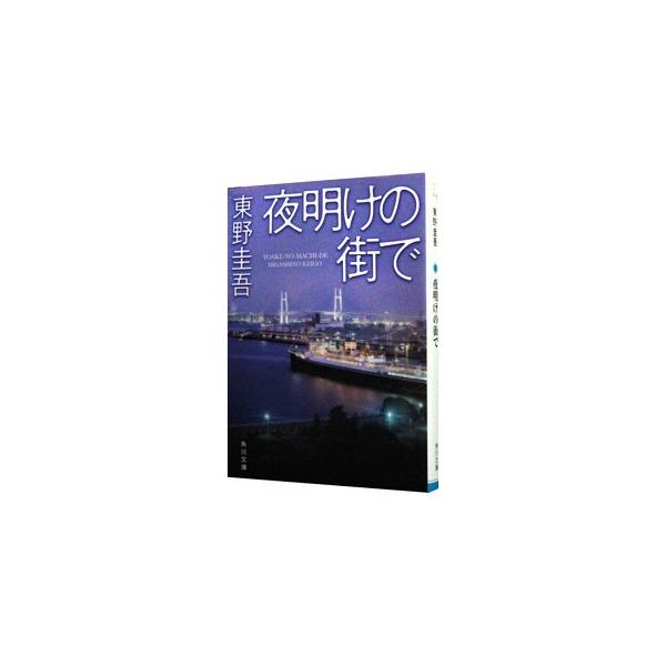 ■カテゴリ：中古本■ジャンル：文芸 小説一般■出版社：角川書店■出版社シリーズ：角川文庫■本のサイズ：文庫■発売日：2010/07/22■カナ：ヨアケノマチデ ヒガシノケイゴ