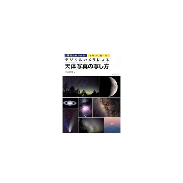 天体写真の基本である固定撮影から、カメラレンズによるガイド撮影、天体望遠鏡を使った撮影、日食と月食の撮影、パソコンを使った簡単な画像処理までを解説。おすすめ撮影スポットも紹介する。■カテゴリ：中古本■ジャンル：産業・学術・歴史 天文学■出版...