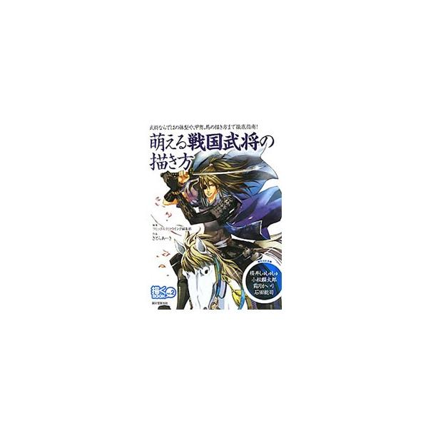 漢（おとこ）らしい戦国武将の筋肉質な体の描き方から、甲冑を描く為のいろはまで。戦国武将の描き方を、基本をふまえてわかりやすく徹底指南する。桜井しゅしゅしゅ、小松麟太郎、霜月かいりなどの作品も収録。■カテゴリ：中古本■ジャンル：女性・生活・コ...