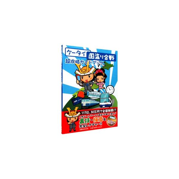 人気ゲーム「ケータイ国盗り合戦」の達人が、裏技・極意を完全レクチャー。日本全国６００エリアを低予算・短期間で攻略する秘伝の奥義を明かす。白地図付き。■カテゴリ：中古本■ジャンル：料理・趣味・児童 ゲーム攻略本■出版社：扶桑社■出版社シリーズ...