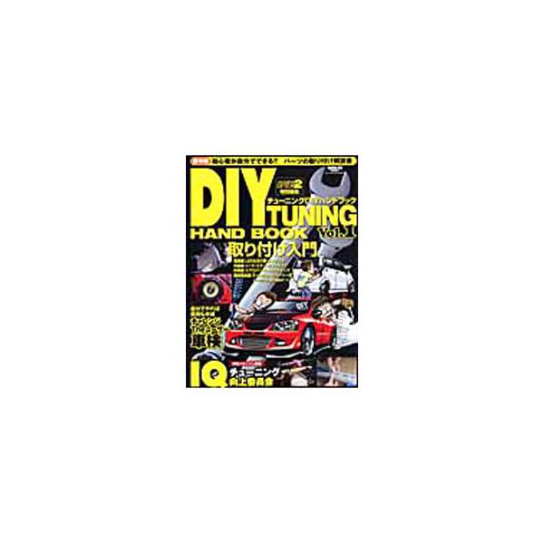 初心者が自分でできる、パーツの取り付け解説書。Ｖｏｌ．１では、電装・内装・外装など５０品目以上のパーツ取り付け虎の巻のほか、初心者のためのレンタルガレージ活用術、エキスパートからの応援メッセージなどを収録。■カテゴリ：中古本■ジャンル：産業...
