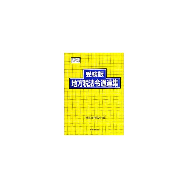 税理士試験に必須の地方税法・地方税法施行令・地方税法施行規則のほか、地方税関係重要個別通達等を収録した法令通達集。巻頭に平成２２年度地方税制改正のあらましを掲載する。■カテゴリ：中古本■ジャンル：政治・経済・法律 財政■出版社：税務経理協会...