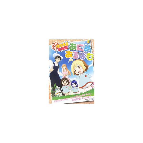 はなまる幼稚園あにめあるばむ／スタジオ雄