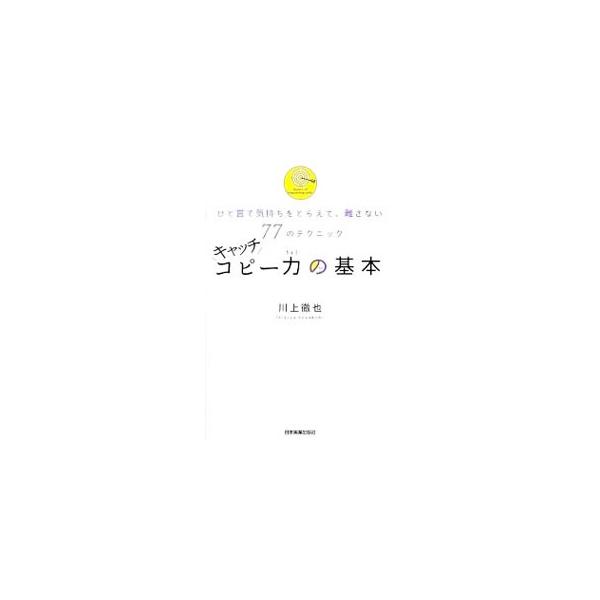 あなたの文章はなぜスルーされてしまうのか？　仕事で一番必要なのに、誰も教えてくれなかった言葉の選び方・磨き方・使い方を、実例を示しながらわかりやすく解説する。■カテゴリ：中古本■ジャンル：ビジネス 広告■出版社：日本実業出版社■出版社シリー...