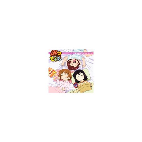 アツミサオリ／「みつどもえ」ED主題歌〜夢色の恋／アツミサオリ