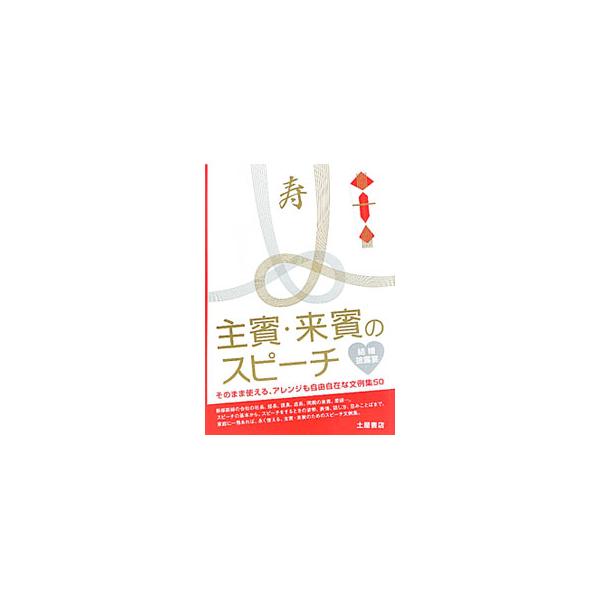 主賓・来賓のスピーチ／日本スピーチライターズクラブ