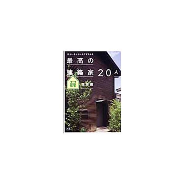 子育てと環境に配慮した豊かなエコ住宅や、自然素材に包まれた、広く明るい９坪の家、３つの庭のある開放的なコートハウスなど、２０人の建築家がエコロジーの観点から考えた住宅を紹介する。■カテゴリ：中古本■ジャンル：女性・生活・コンピュータ 住宅・...