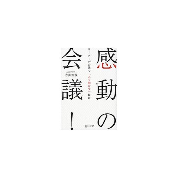 会議の達人は何が違うのか？　２０年にわたりさまざまな会社の会議に出席した経営コンサルタントが、１０分間の朝礼から１泊２日の経営会議まで、必ず成果につながる会議の技術を紹介する。■カテゴリ：中古本■ジャンル：産業・学術・歴史 言語・ことばその...