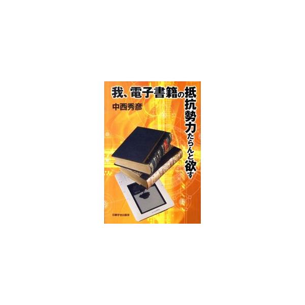 電子端末の台頭、紙の消えゆく社会…。紙文化の未来はどこに向かうのか。デジタル情報化社会の奔流に立ち向かう老舗印刷屋の最前線。『印刷雑誌』掲載のコラムなどをまとめて書籍化。■カテゴリ：中古本■ジャンル：産業・学術・歴史 図書館・読書その他■出...