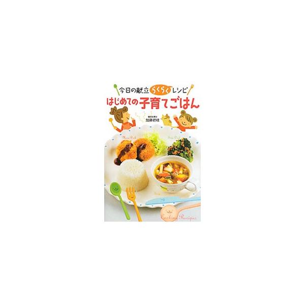 ３〜６歳の子どもの食事レシピ集。主菜になるおかずから小さな野菜おかず、ごはん・麺類と汁物まで、８７のレシピと７０通りのバランス献立を紹介。おいしさＵＰのポイントも教えます。■カテゴリ：中古本■ジャンル：女性・生活・コンピュータ 子育て■出版...