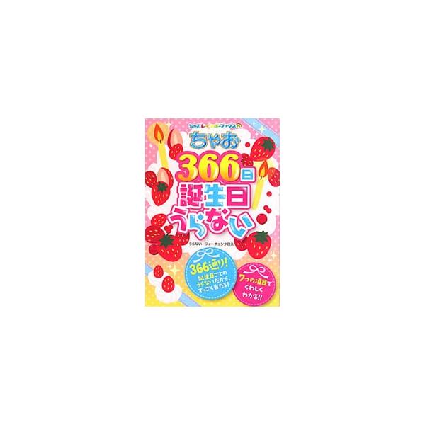 １月１日生まれは、メイドもできるお姫様タイプ。１月２日生まれは、心のきれいなトラブル娘タイプ…。１月１日〜１２月３１日の誕生日ごとに、性格、恋愛、友情、ラッキーフード＆おしゃれなど７つの項目をうらなう本。■カテゴリ：中古本■ジャンル：女性・...