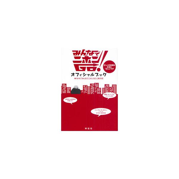 「全然ＯＫです！」って、全然ダメ？　「フツーにかわいいね」って褒め言葉？　人に思わずしゃべりたくなるウンチクがぎっしり。出演者、スタッフの裏話も収録。ＮＨＫ「みんなでニホンＧＯ！」の番組内容をもとに書籍化。■カテゴリ：中古本■ジャンル：産業...