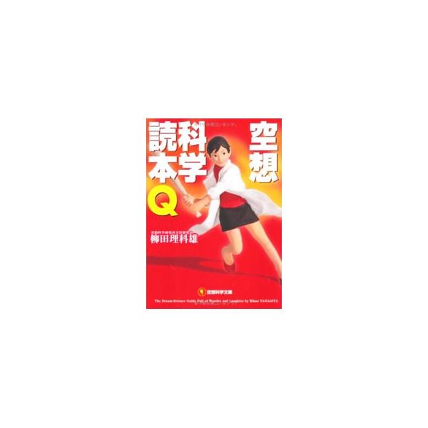 ■カテゴリ：中古本■ジャンル：産業・学術・歴史 図書館・読書その他■出版社：メディアファクトリー■出版社シリーズ：空想科学文庫■本のサイズ：文庫■発売日：2010/08/03■カナ：クウソウカガクドクホンキュー ヤナギタリカオ
