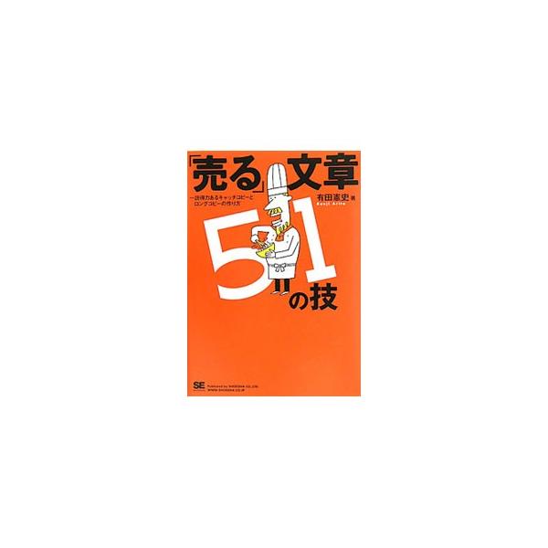 ありそうでなかったコピーライティングの技術マニュアル。著者が１０年、２０年かけて身につけてきた、本当に商品を売ってくれる実用的な文章を書くための５１の技術を教えます。■カテゴリ：中古本■ジャンル：ビジネス 広告■出版社：翔泳社■出版社シリー...