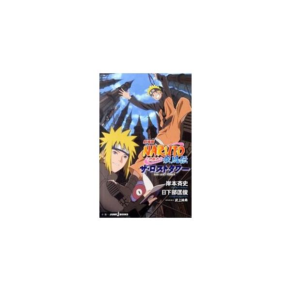 劇場版ｎａｒｕｔｏ ナルト 疾風伝ザ ロストタワー 岸本斉史 Buyee Buyee Japanese Proxy Service Buy From Japan Bot Online