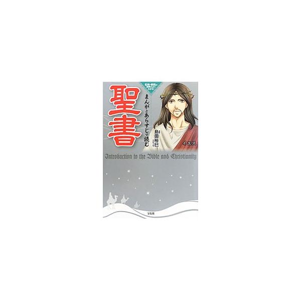 新約聖書 まんが みんな探してる人気モノ 新約聖書 まんが 本 雑誌 コミック