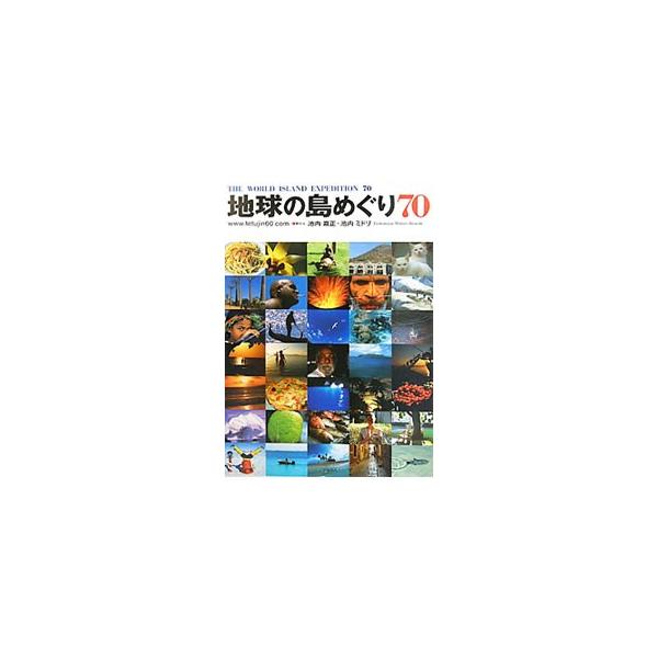地球の島めぐり70／池内嘉正