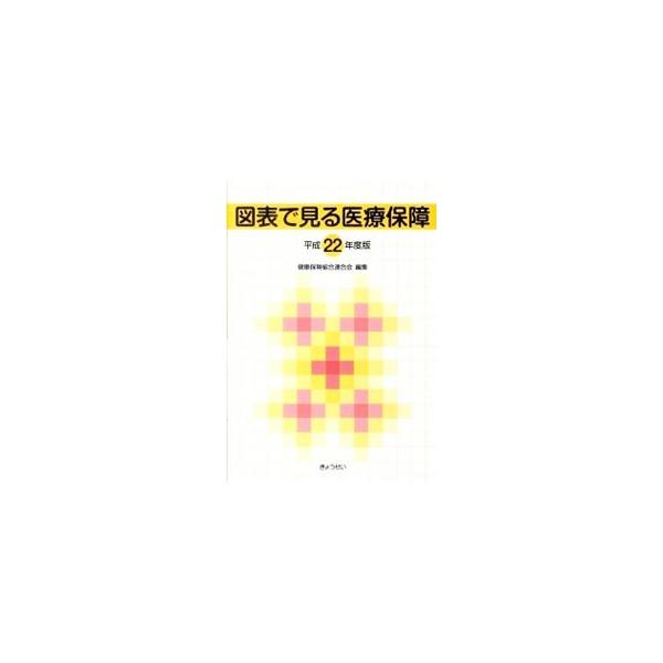 図表で見る医療保障 平成22年度版／健康保険組合連合会