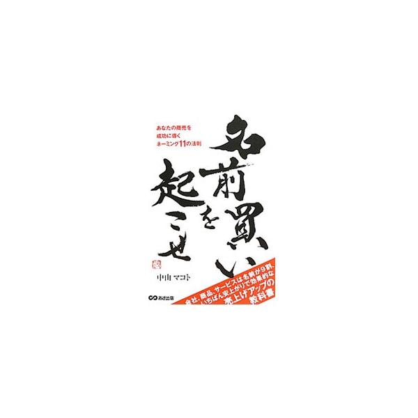 どんなにすばらしいデザインの商品でも、いい名前がついていなければ選ばれない！　商品名、企画名、会社名など、選んでもらえる名前のつけ方、変更の仕方を徹底的に伝授。劇的に売上げをアップさせるノウハウ満載。■カテゴリ：中古本■ジャンル：ビジネス ...