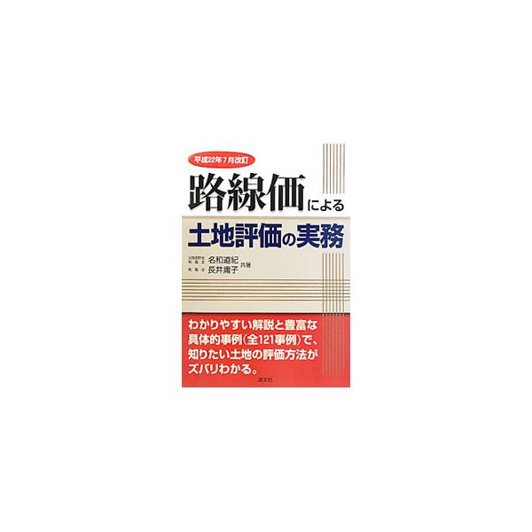 豊富な具体的事例で、土地の評価方法をわかりやすく解説。基本項目を中心に評価の仕組みを解説した上で、「土地の形状」「評価の留意点」「各補正率の適用」について具体的に説明。評価明細書の記載例も収録。■カテゴリ：中古本■ジャンル：ビジネス 税金■...