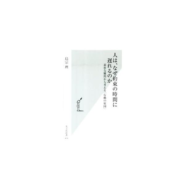 人は、なぜ約束の時間に遅れるのか／島宗理
