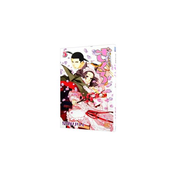 おとめ妖怪ざくろ 5／星野リリィ
