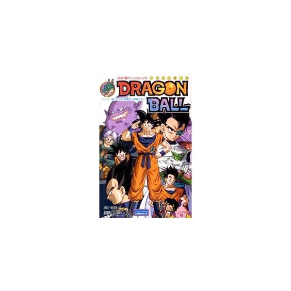 DRAGON BALLオッス！帰ってきた孫悟空と仲間たち！！ 【JSAT版】／鳥山明