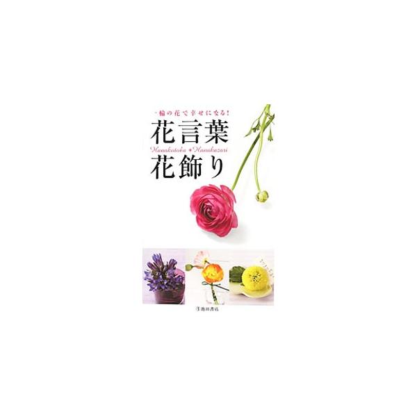 ヨーロッパをはじめ、世界中で楽しまれている花言葉を、シンプルでおしゃれなアレンジとともに掲載。そのほか、道ばたや庭に咲く花の名前や花言葉の由来、花のもつパワーを引き出す「花風水」も紹介する。■カテゴリ：中古本■ジャンル：料理・趣味・児童 園...