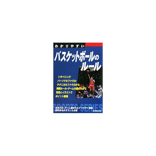 わかりやすいバスケットボールのルール 〔２０１０〕／成美堂出版